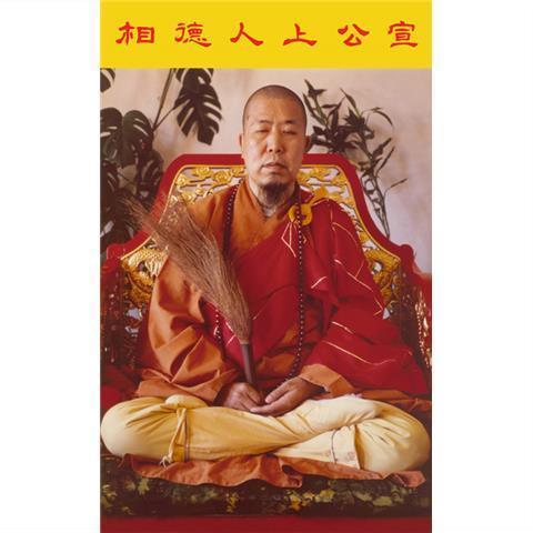 佛教高僧宣公上人宣化法师相片法照宣化和尚上人画像水晶版画