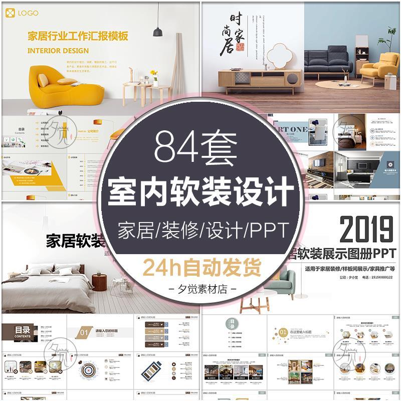 室内设计软装装修装潢家居方案ppt模板动态简约北欧风格案例展示