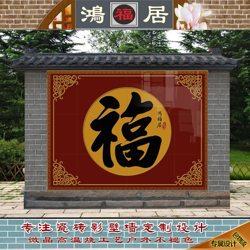 徽影壁院子户外山水风景农村派门墙生财墙照壁瓷砖流水国画迎福字
