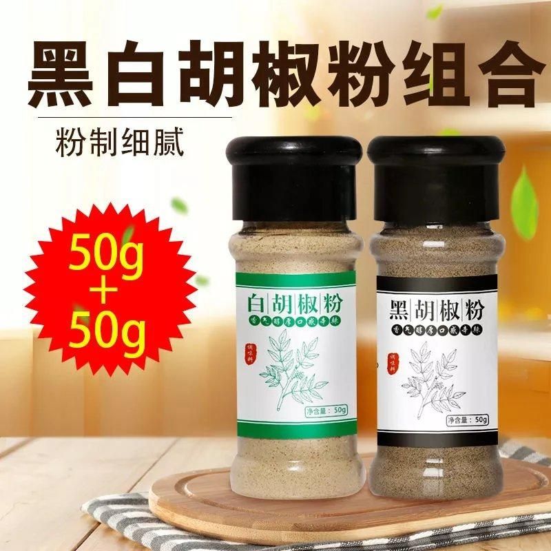 2瓶装 黑白胡椒粉面组合 西餐牛排意面调料撒料调味品 户外烧烤