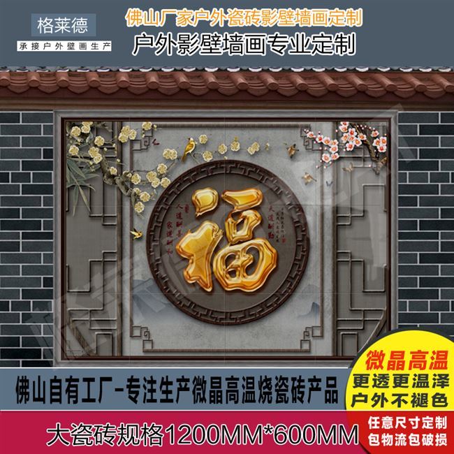 新品户外农村别墅庭院新中式简约福字瓷砖背景墙影壁墙迎门墙照壁