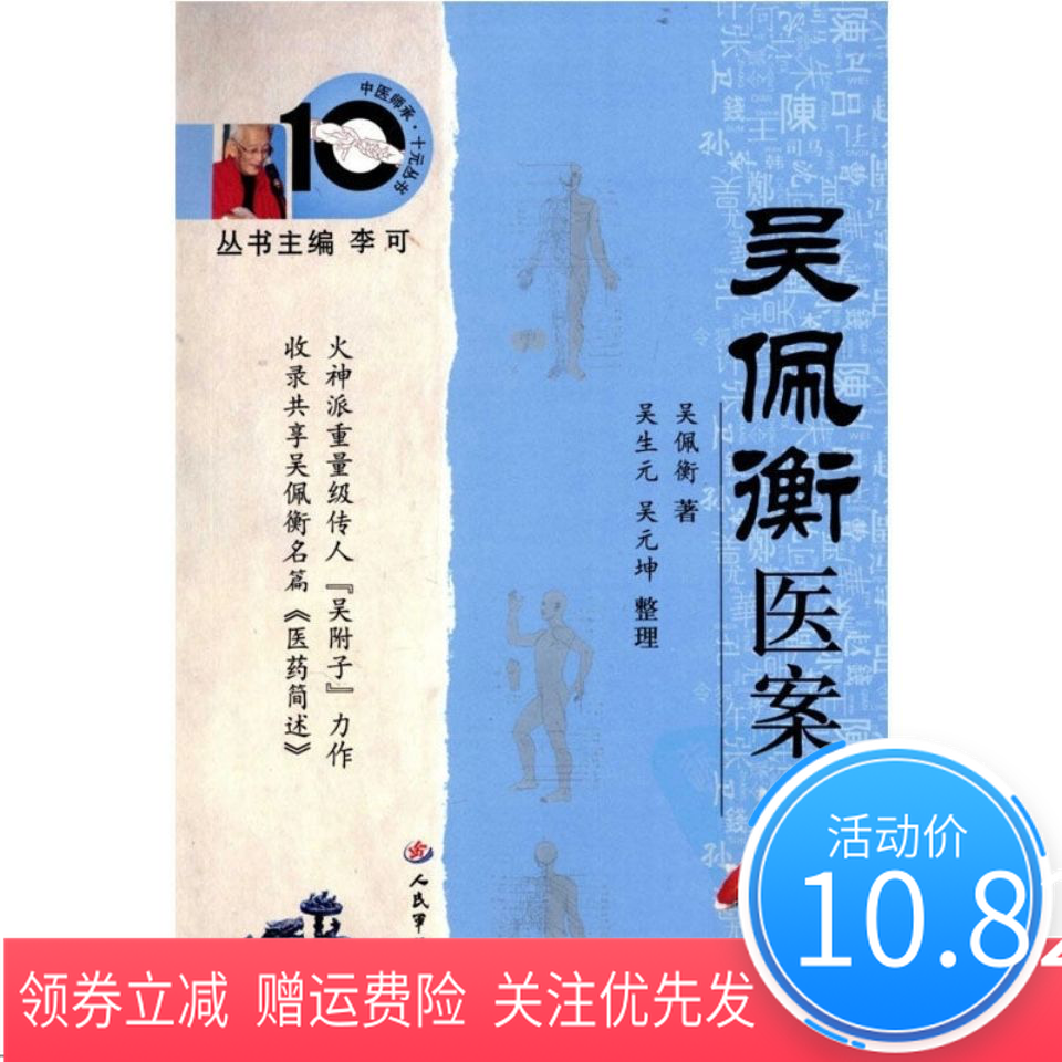 吴佩衡医案.中医师承十元丛书 吴佩衡 人民军医【2月28日发完】