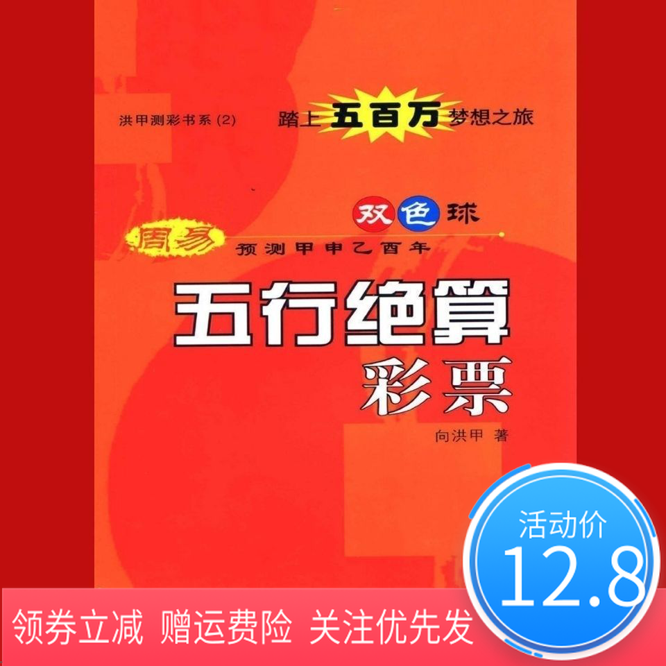 五行绝算彩票周易预测甲申乙酉年双色球现货包邮 虎窝拼