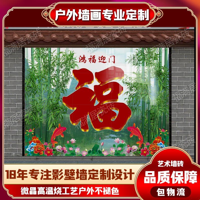 定制户外大门农村庭院影壁墙迎门墙照壁瓷砖鸿福迎n门竹子福字