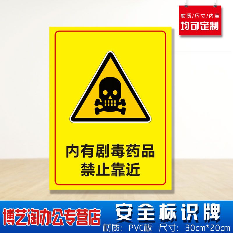 内有剧毒药品禁止严禁靠近安全标识牌 消防安检工厂车间企业公司