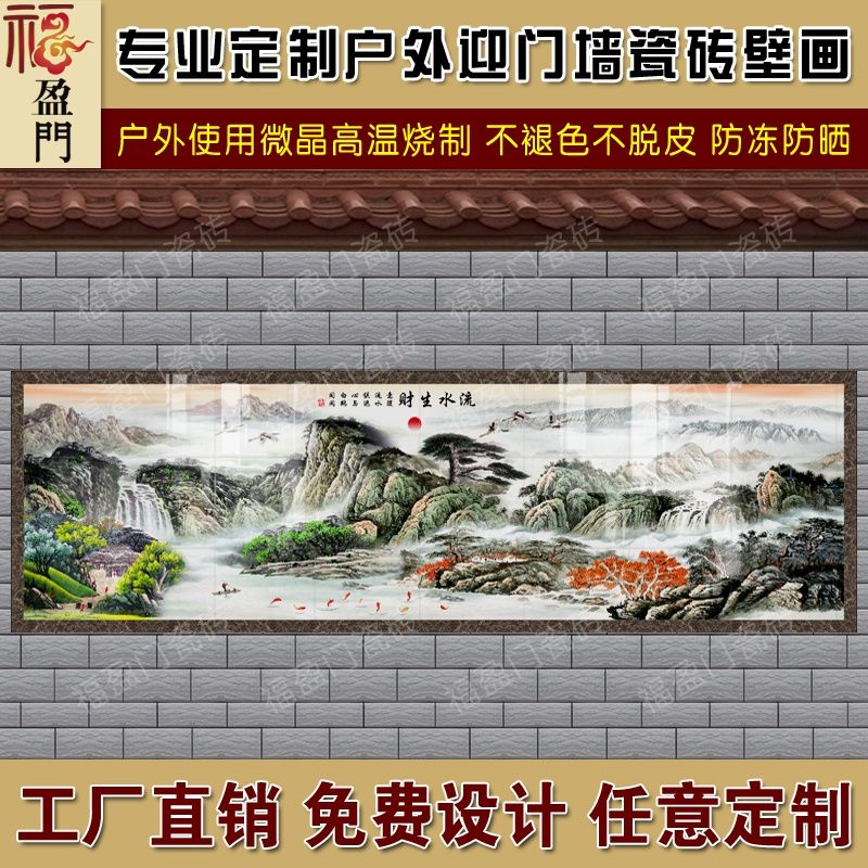 福盈门定制户外庭院巨幅迎客松a流水生财山水画瓷砖迎门墙影壁墙