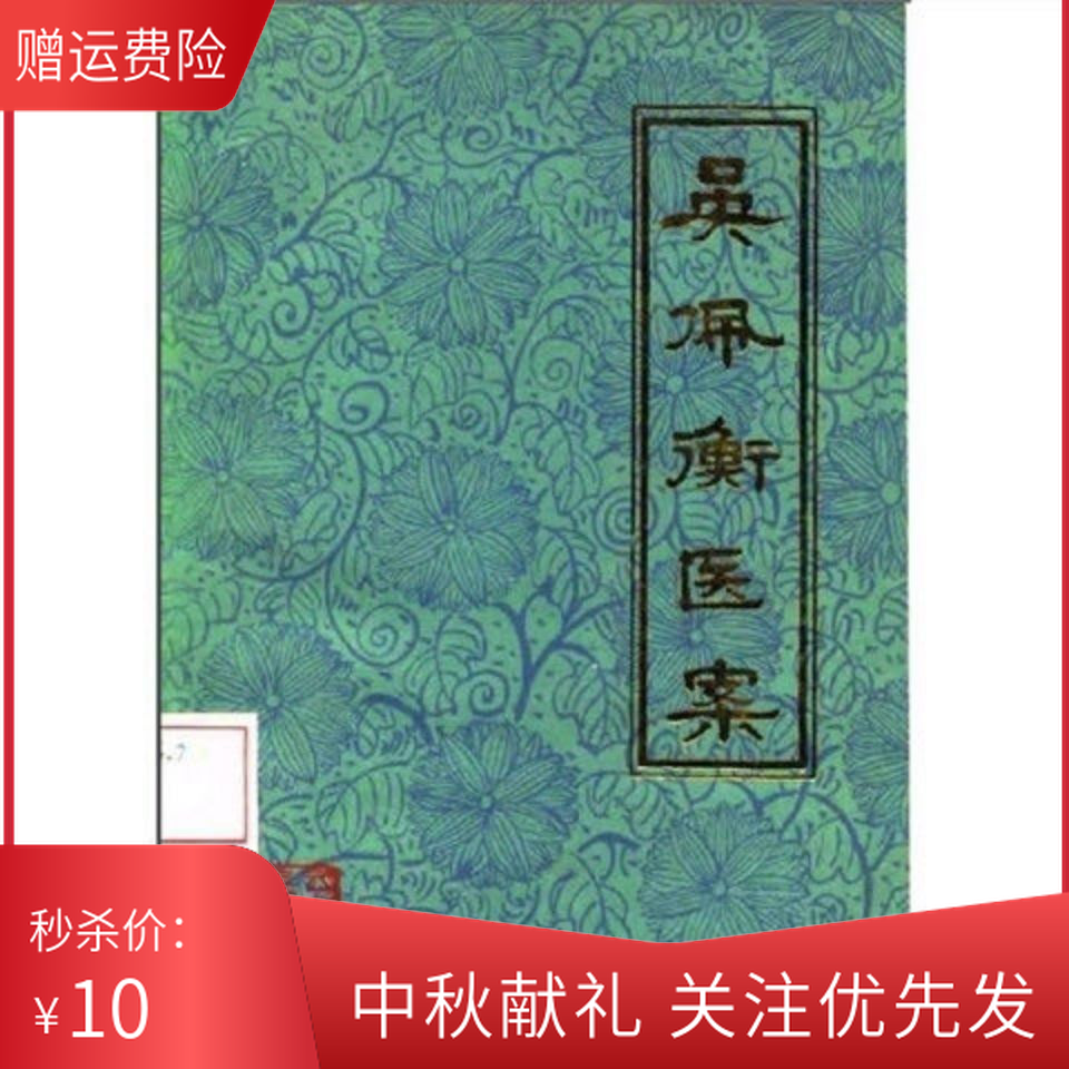 《吴佩衡医案》 吴佩衡著吴生元 吴元坤整理 1979年【2月20日发完】