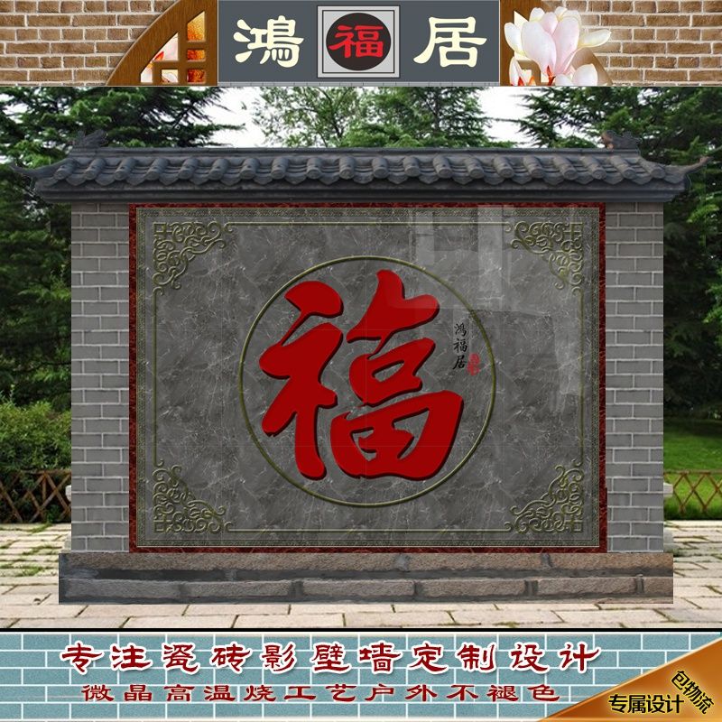 户外农村院子影壁墙迎门i墙福字瓷砖徽派照壁流水生财国画山水风