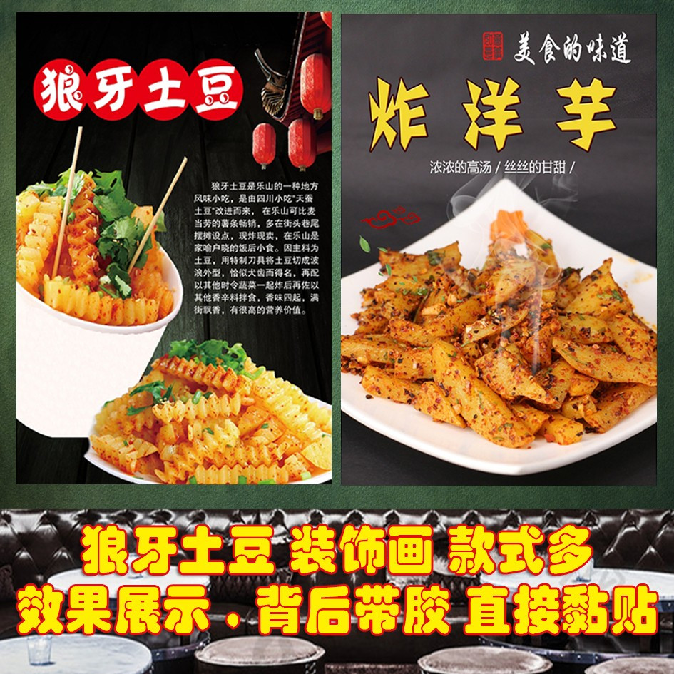 小吃狼牙锅巴土豆炸洋芋海报定制自粘贴纸车贴挂画喷绘写真装饰画