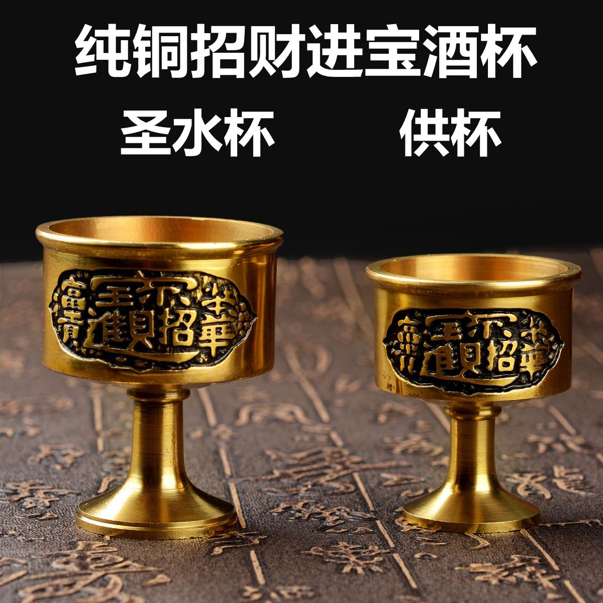 铜酒杯纯铜供水杯供佛杯圣水杯财神关公供杯酒杯茶杯财神酒杯摆件