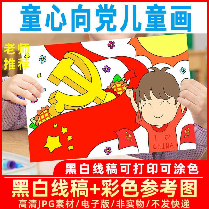 c264爱国爱党童心向党儿童画模板电子版童心向党绘画半成品黑白线