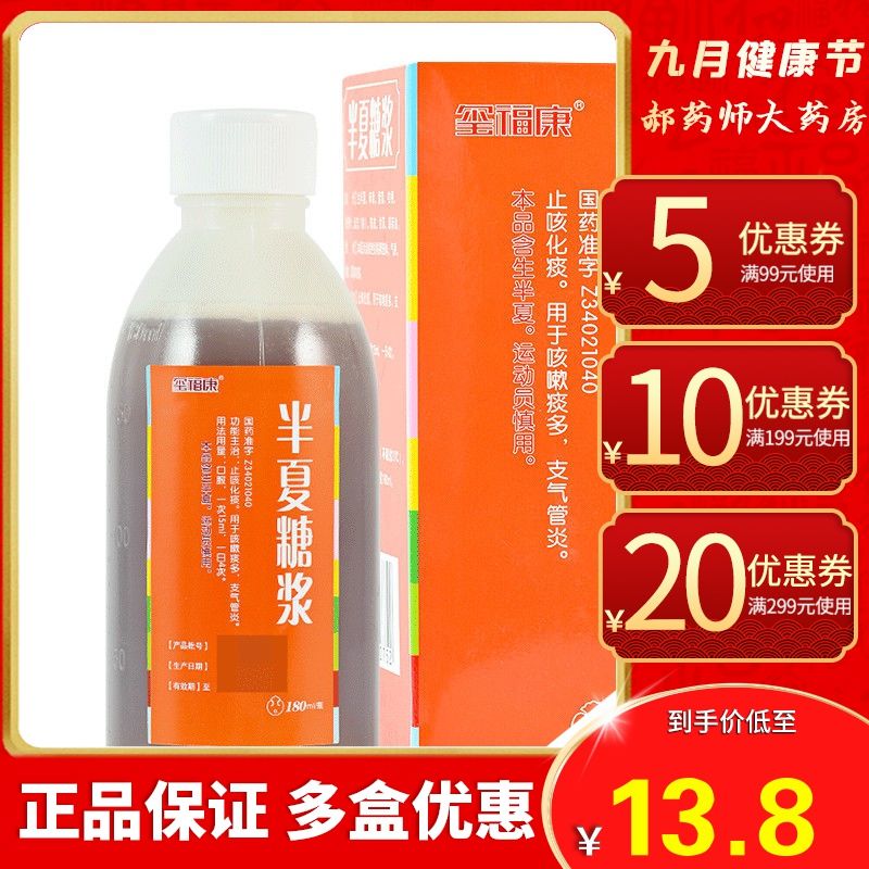 玺福康 半夏糖浆 180ml*1瓶/盒 止咳化痰咳嗽止咳痰多支气管炎伴厦