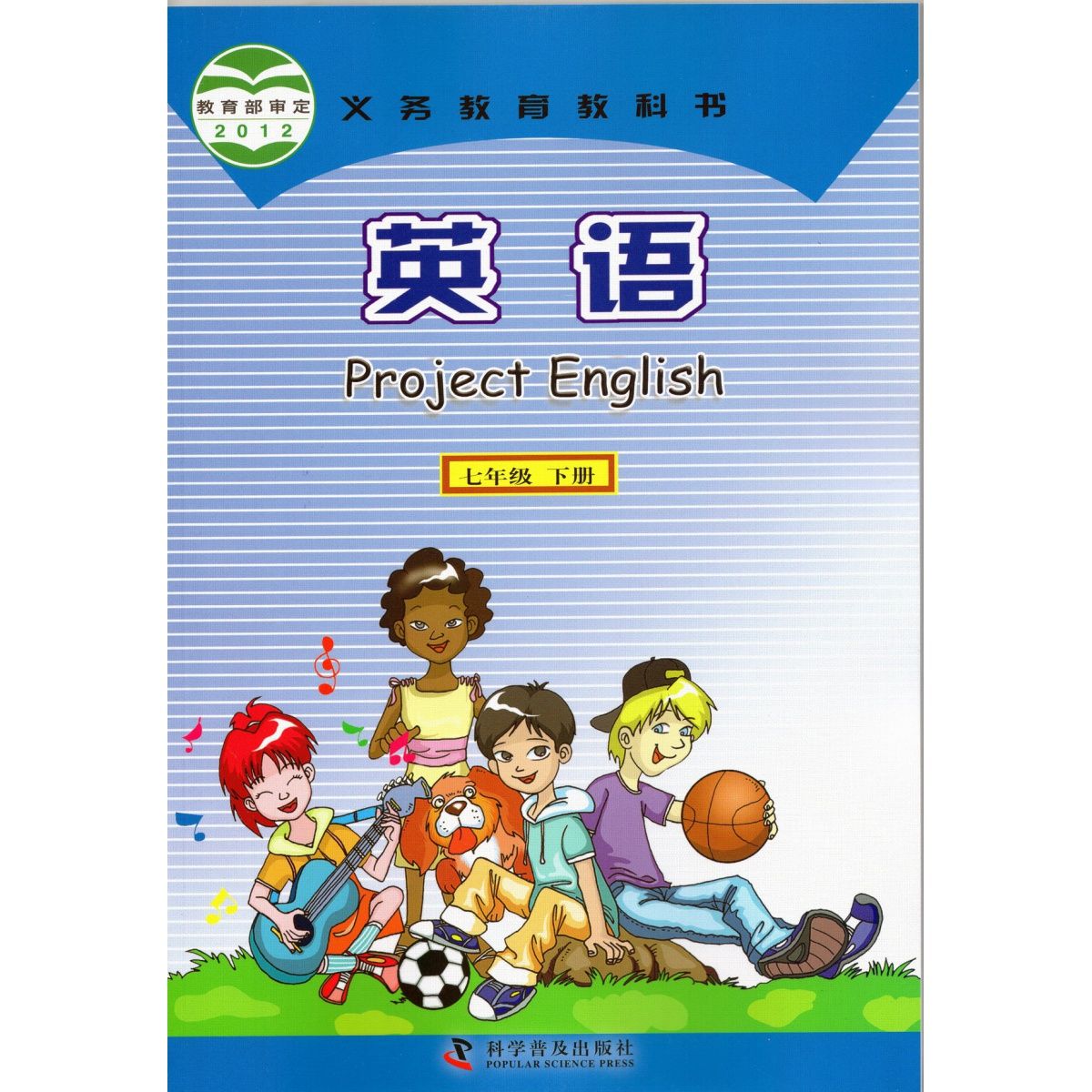 2021仁爱版科普版初一7七年级下册英语书 科学普及出版社