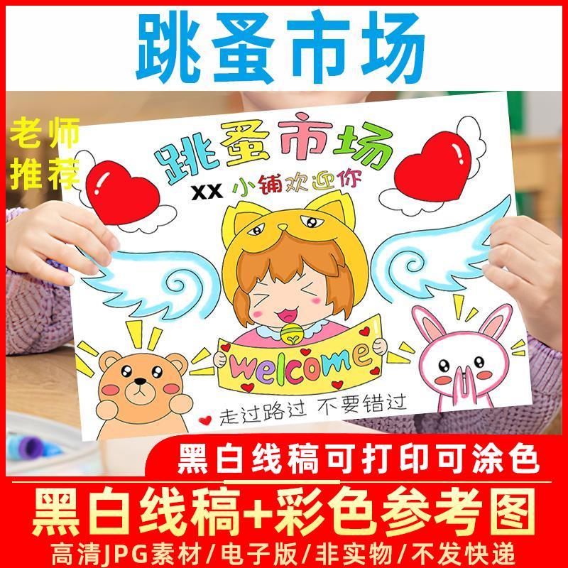 c299跳蚤市场摊位海报素材黑白线描稿手抄报幼儿园