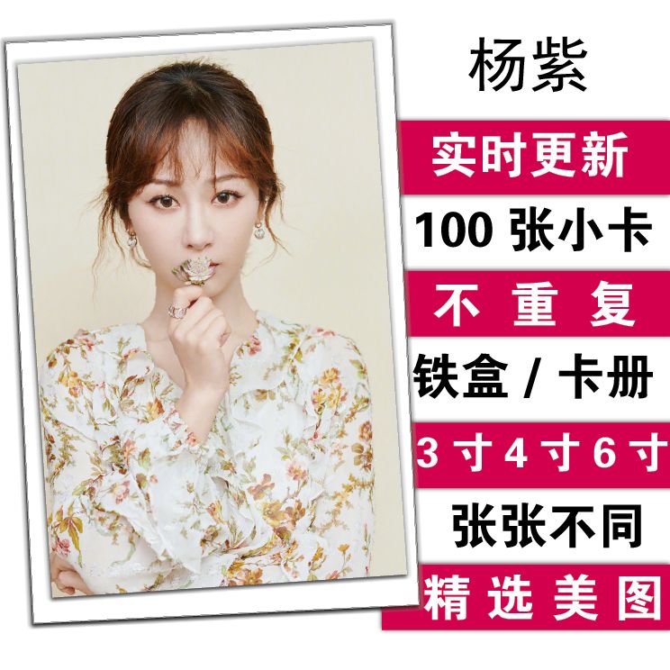 杨紫个人周边自制小卡100张不重复lomo卡3/4/6寸照片