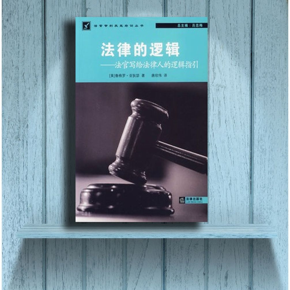 法律的逻辑——法官写给法律人的逻辑指引 亚秋瑟 法律出版
