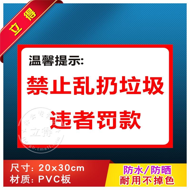 禁止乱扔垃圾违者罚款标识牌贴纸工厂车间标语消防安全生产警示牌