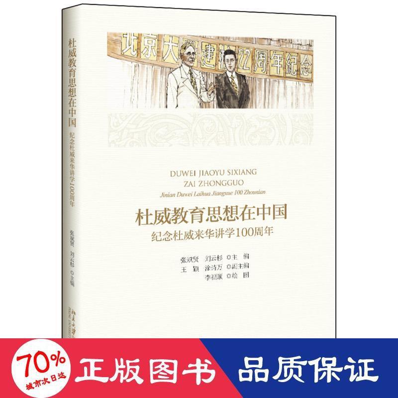 新华正版 杜威教育思想在中国:纪念杜威来华讲学100周年