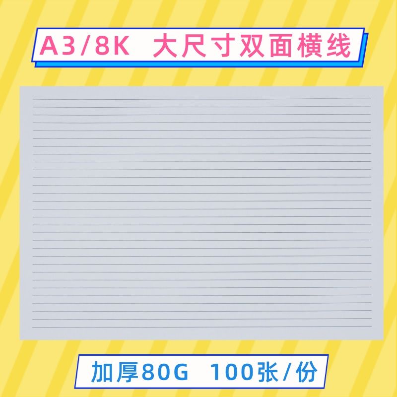 a3双面横版横线纸竖版8开横格纸大尺寸80g加厚学生用考研复习笔记