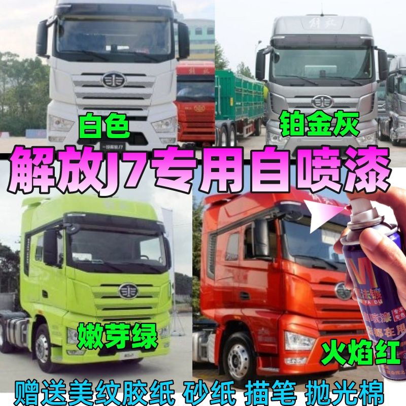 解放j7自喷漆嫩芽绿载货大货车防锈油漆划痕修补银灰色重卡车车漆