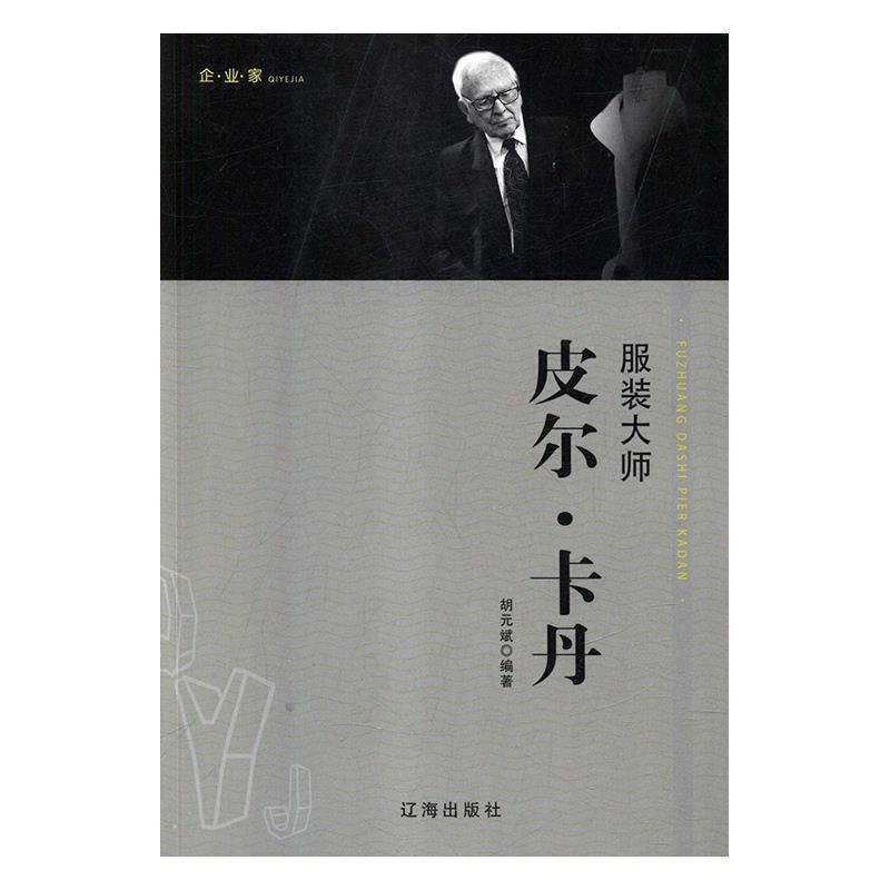 正版尾货 企业家——服装大师皮尔·卡丹 胡元斌传记人物传记其它