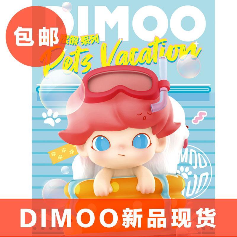 包邮dimoo宠物度假系列盲盒正品泡泡玛特手办玩具可爱公仔摆件