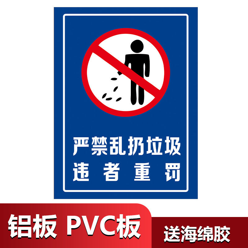 严禁乱扔垃圾警示牌违者罚款重罚告示牌温馨提示牌 爱护环境提示