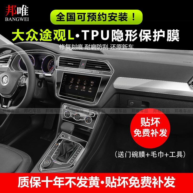 17-21款大众途观l内饰膜中控排挡保护贴膜tpu透明膜修复划痕改装