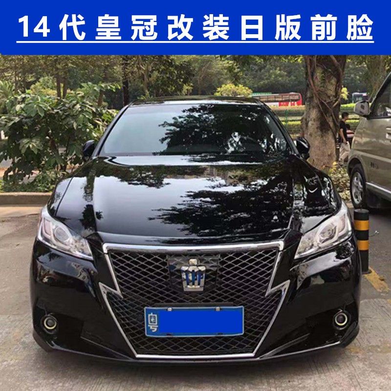 15-18皇冠改14代皇冠改日规前包围前杠 新皇冠日规前杠中网大包围