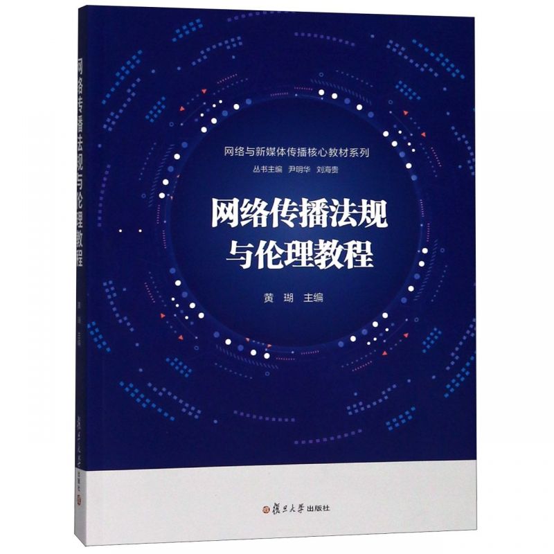 网络传播法规与伦理教程/网络与新媒体传播核心教材系列