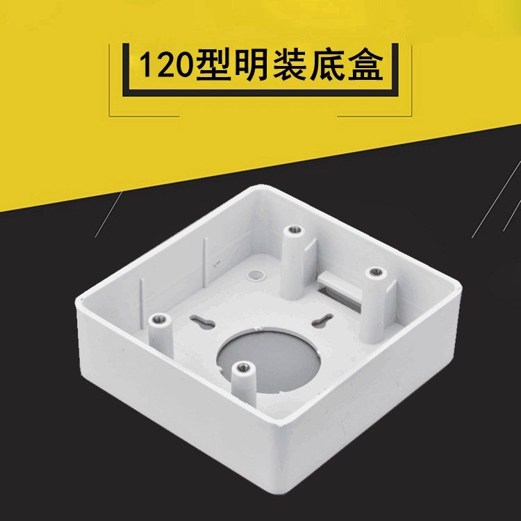 120型大号明装底盒pvc接线明盒六位大面板通用开关插座明线盒豪田