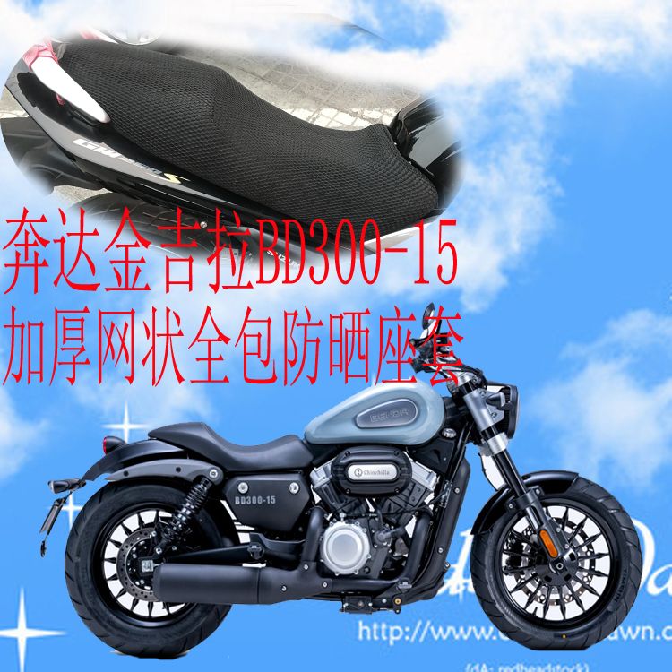 适用奔达金吉拉bd300-15摩托车座套加厚全网状防晒隔热透气坐垫套