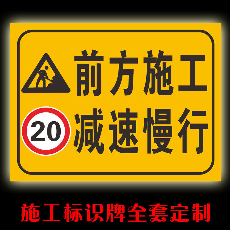 前方施工减速慢行安全警告示标志牌施工地铝板反光标识牌全套定制