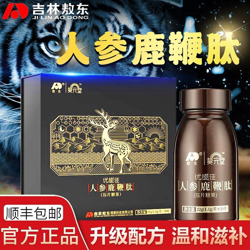 初心优能佳吉林敖东人参鹿鞭肽男性滋补品人参鹿鞭片 20粒/盒