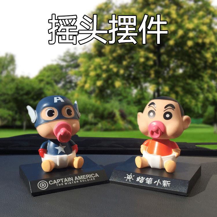 汽车摇头摆件奶嘴美国队长车内卡通创意萌物摇头公仔蜡笔小新车饰