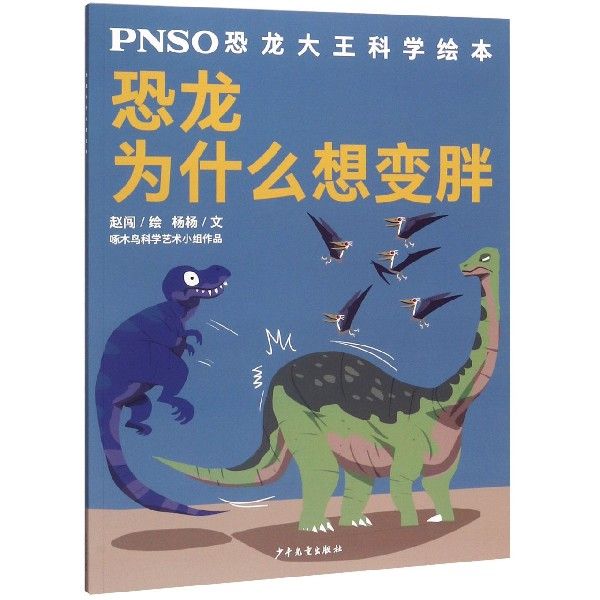 恐龙为什么想变胖/pnso恐龙大王科学绘本