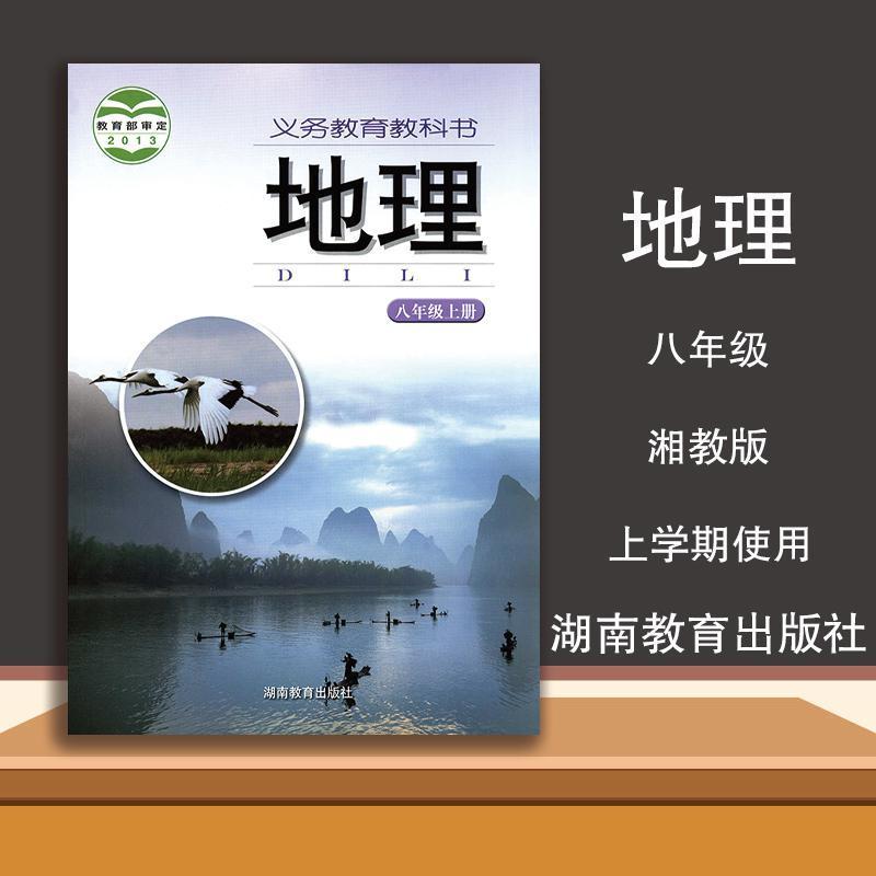 初中课本 地理(8年级上册)八年级上册 湘教版/义教教科书(2021秋