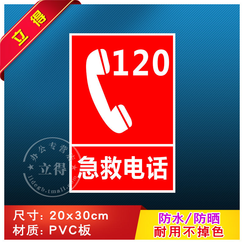 急救电话120消防安全警示牌标识牌警告标志工厂车间消防器材指示