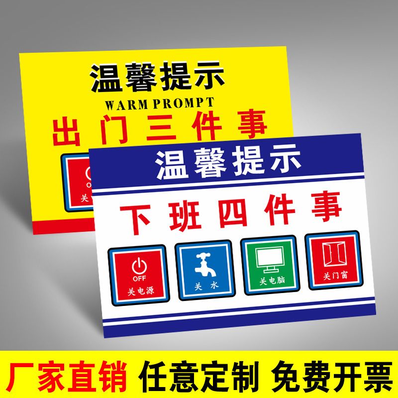 出门三件事下班四件事温馨提示牌贴纸办公室企业关电源关水关门窗