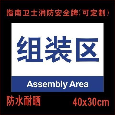 组装区 工厂生产车间区位区域分区牌分组标识牌 标志提示牌 标牌