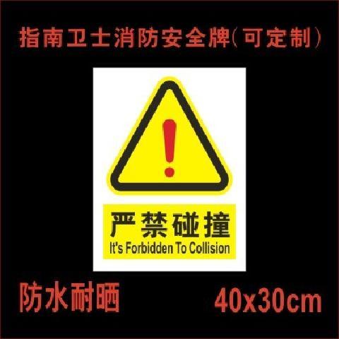 严禁碰撞 禁止撞击禁止进入厂区安全告知牌警示牌禁止入内标识牌