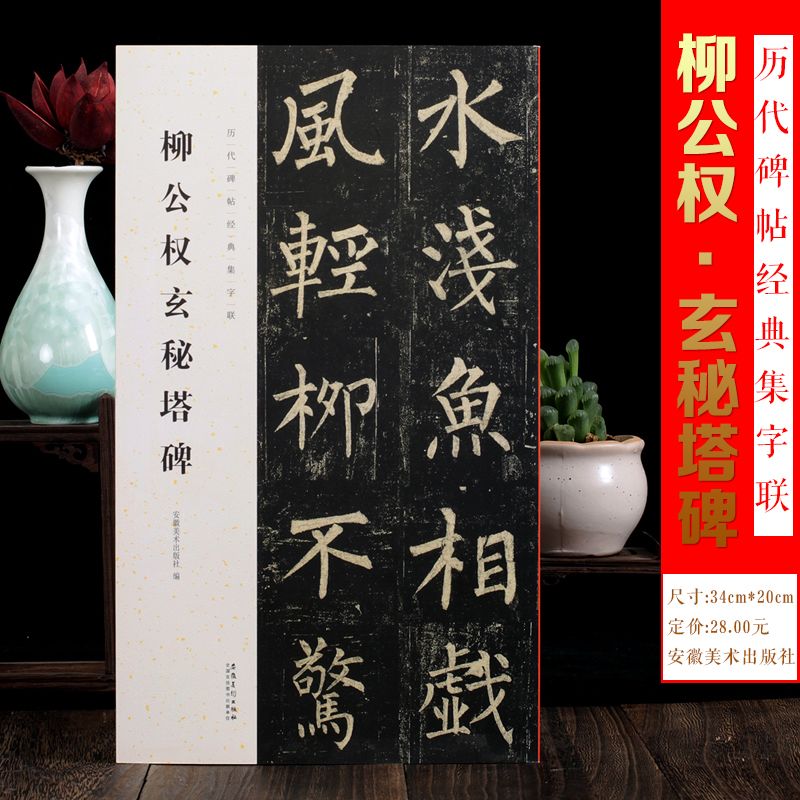 柳公权玄秘塔碑 历代碑帖经典集字联柳体楷书毛笔字帖软笔书法成