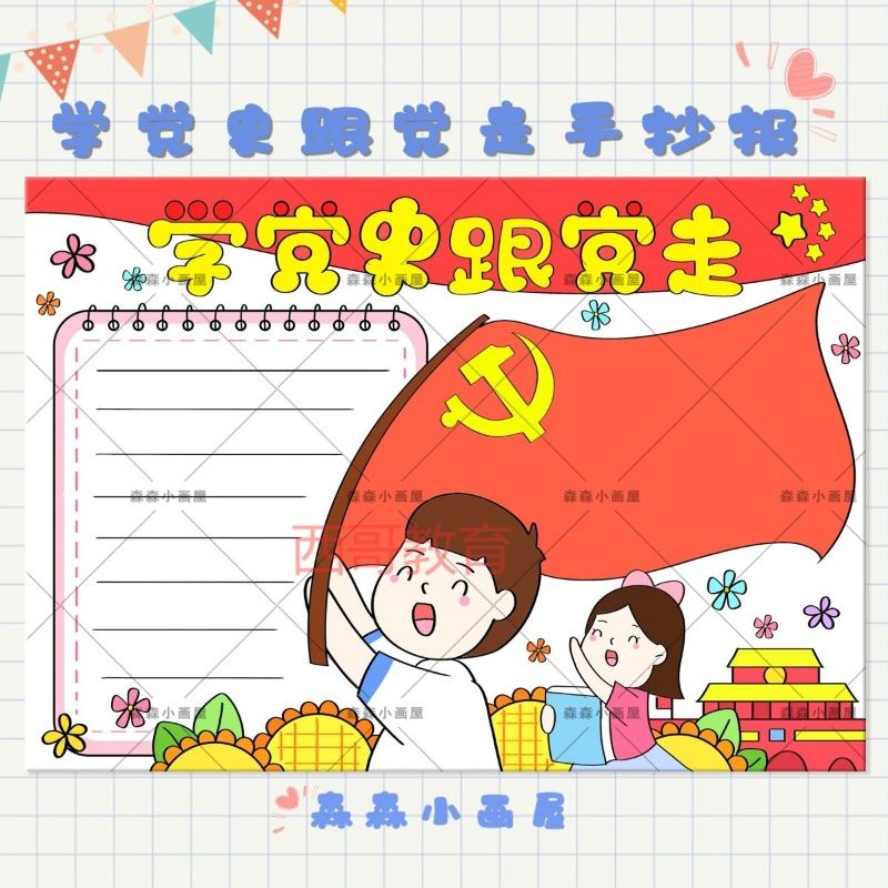 学党史跟党走手抄报模版电子版小学生党的故事我来讲小报红领巾a4