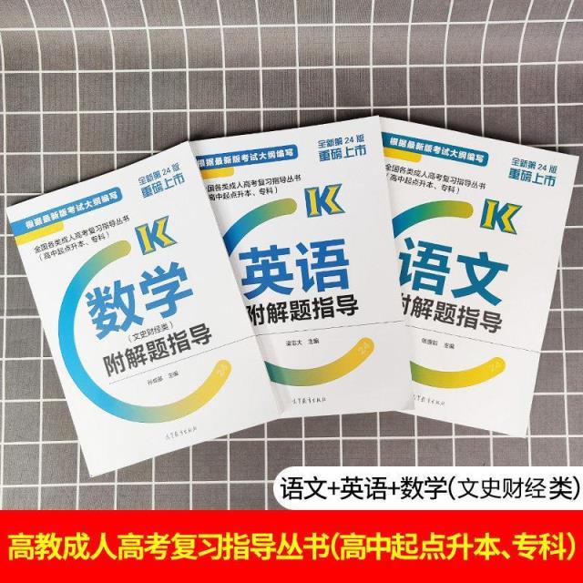 高教版2021年成人高考高升专本教材 语文 英语 数学(文史财经类)