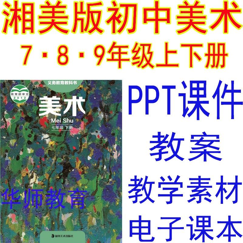 湘美版湖南初中一二三美术789七八九年级上下册ppt课件教案电子本