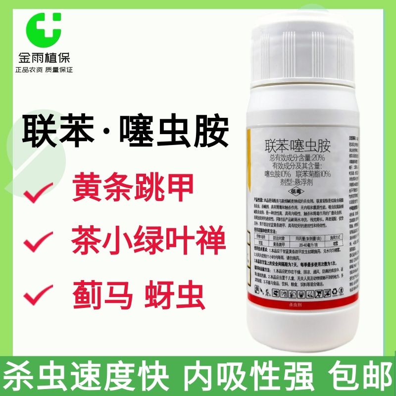 刺五甲20%联苯噻虫胺黄条跳甲蚜虫蓟马茶小绿叶蝉农药杀虫剂200克