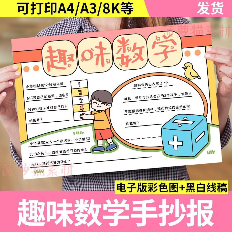 趣味数学手抄报模板小学生一二三年级数学生活主题日记电子版小报