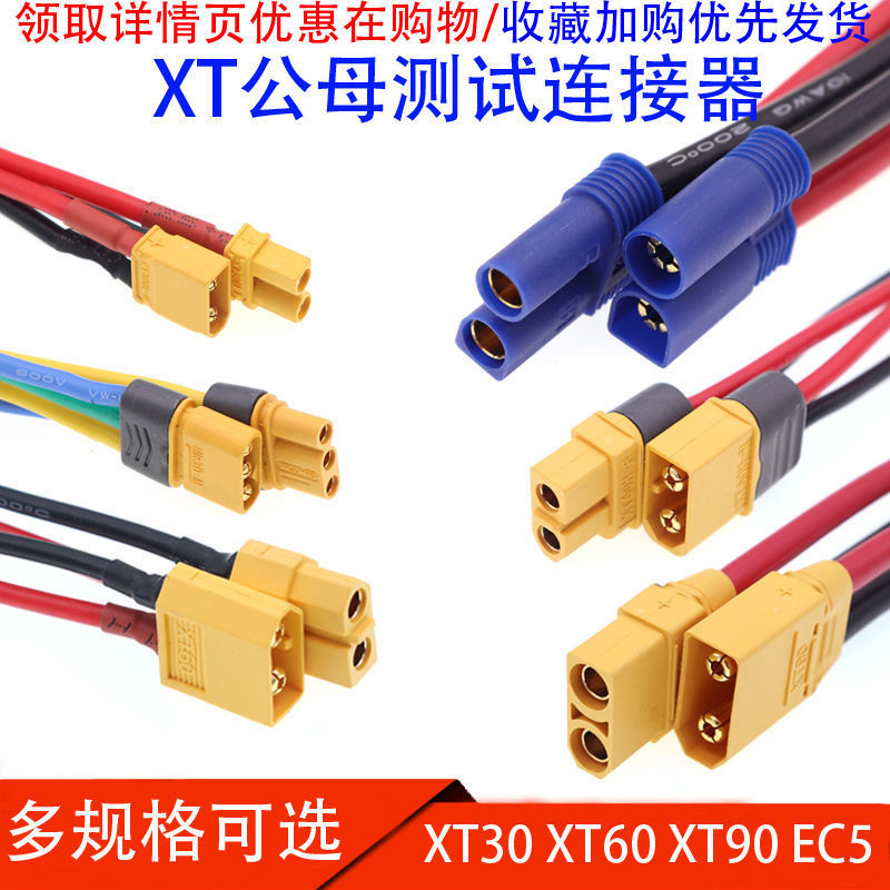 xt60h xt30u-f公母头xt90h ec5测试锂电池连接器航模插头带连接线【3