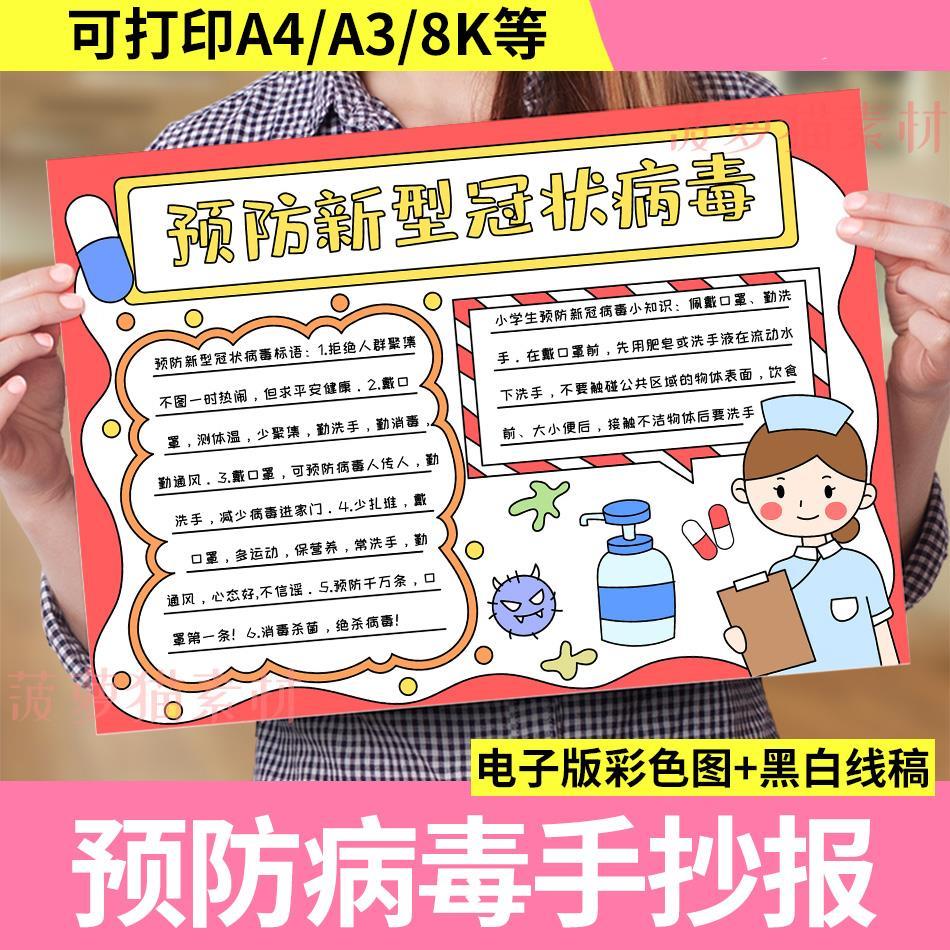 预防新型冠状病毒手抄报模板小学生绘画疫情防控主题抗疫防疫小报