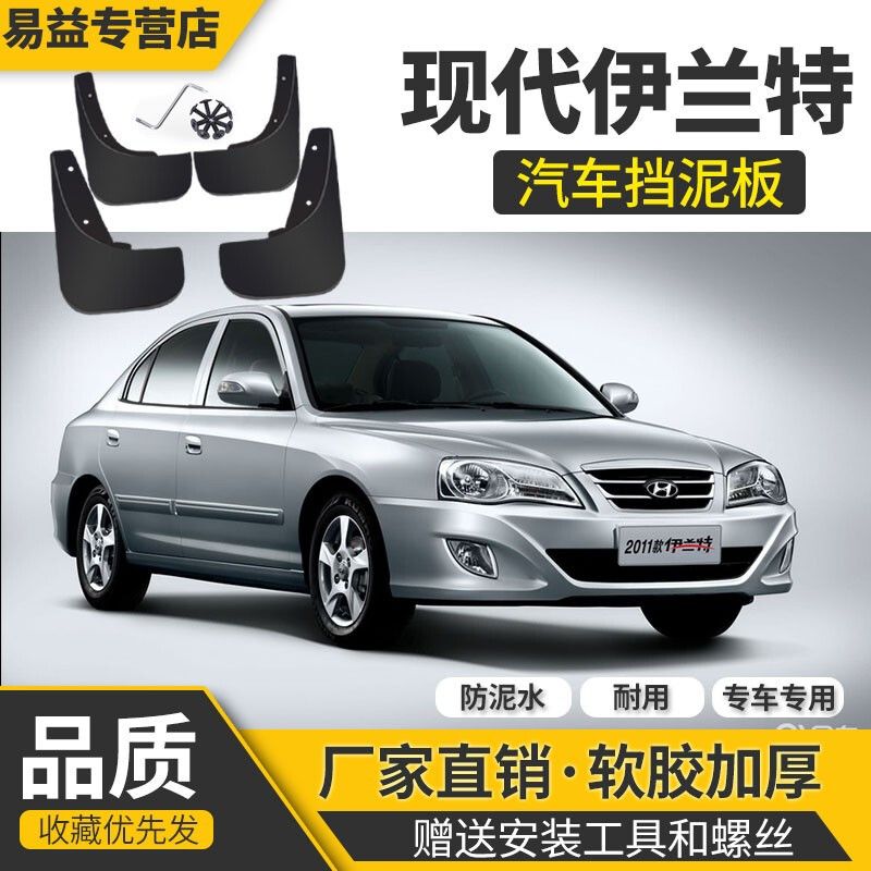 北京现代伊兰特第七代,第七代伊兰特图片 北京现代伊兰特挡泥板03改装06专用07第七代15款伊兰特前后轮胎挡
